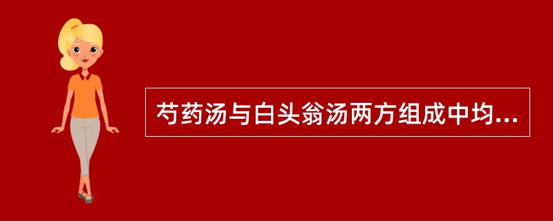 芍药汤与白头翁汤两方组成中均含有的药物是（）。