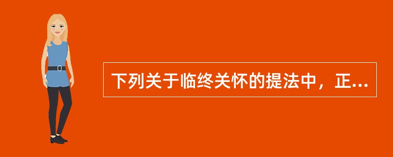 下列关于临终关怀的提法中，正确的是（）