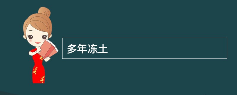 多年冻土