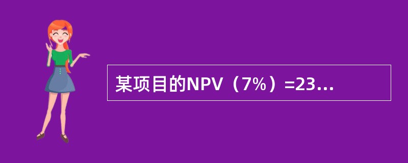 某项目的NPV（7%）=235﹒86万元，NPV（8%）=-15﹒83万元，则：