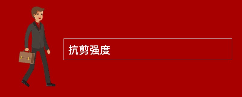 抗剪强度 抗剪强度