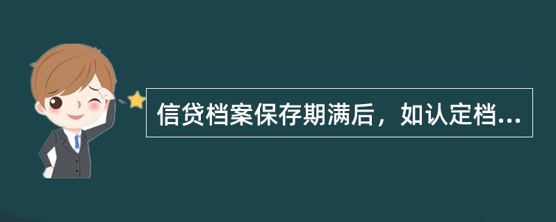 信贷档案保存期满后，如认定档案资料失去保存价值可以销毁的，需经（）批准后销毁。