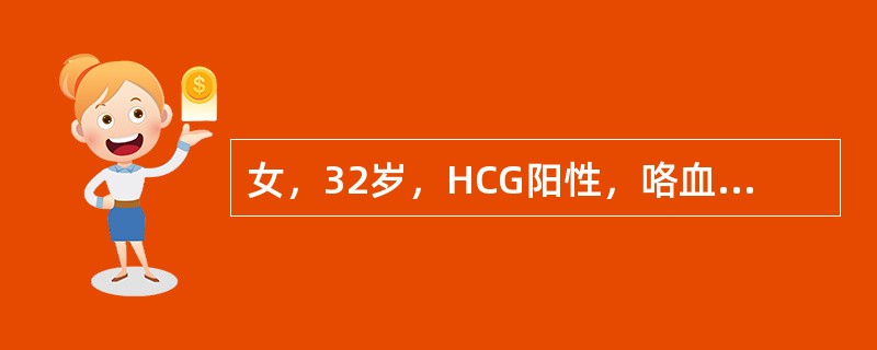 女，32岁，HCG阳性，咯血2天，行胸部CT扫描如图，最可能的诊断为()