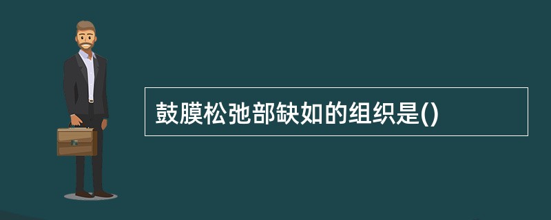 鼓膜松弛部缺如的组织是()