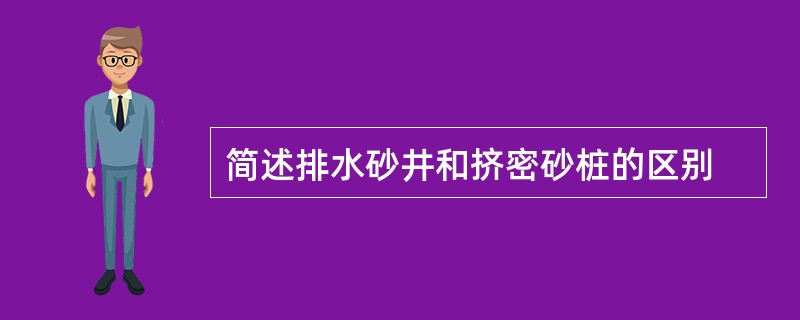 简述排水砂井和挤密砂桩的区别