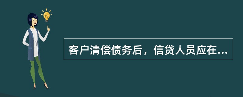 客户清偿债务后，信贷人员应在（）个工作日内在应收账款质押登记系统中办理注销登记。