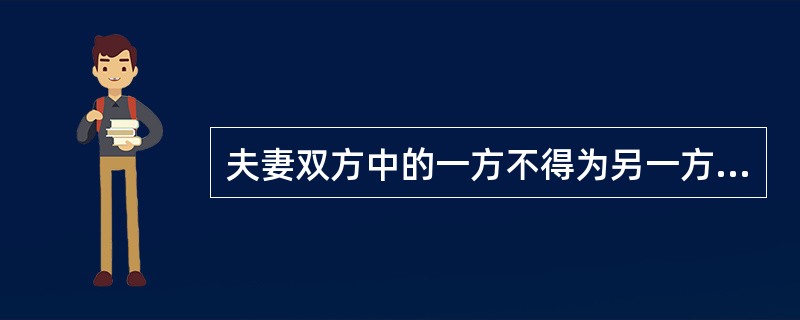 夫妻双方中的一方不得为另一方独立提供担保（）