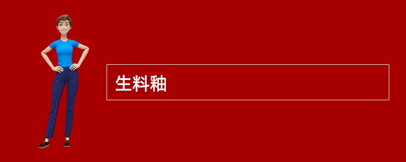 生料釉