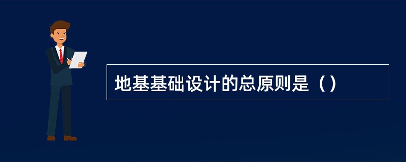 地基基础设计的总原则是（）