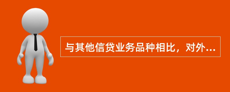 与其他信贷业务品种相比，对外出口信贷中缓解信用风险的特殊手段是（）