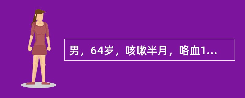 男，64岁，咳嗽半月，咯血1天，不发热，结合图像，最可能的诊断是()