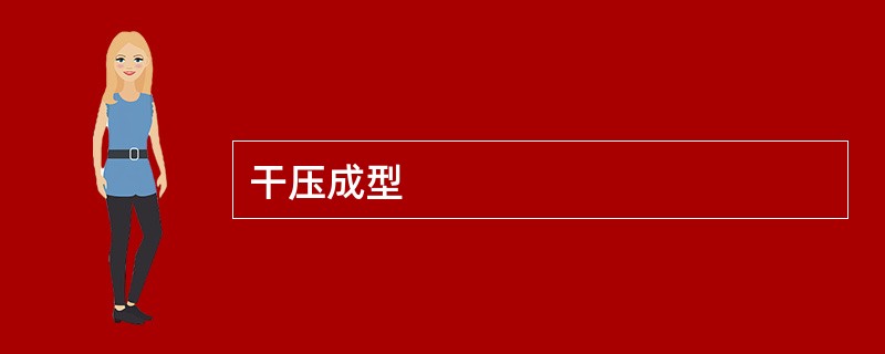 干压成型