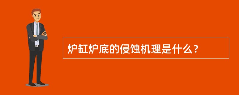 炉缸炉底的侵蚀机理是什么？