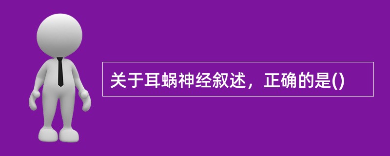 关于耳蜗神经叙述，正确的是()