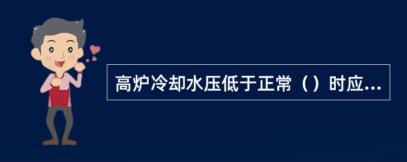 高炉冷却水压低于正常（）时应立即休风。