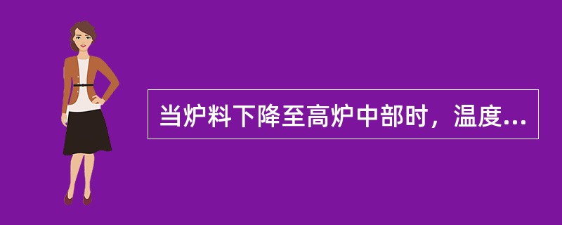 当炉料下降至高炉中部时，温度达到（）时矿石开始变软。