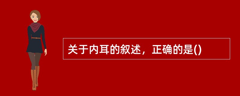 关于内耳的叙述，正确的是()