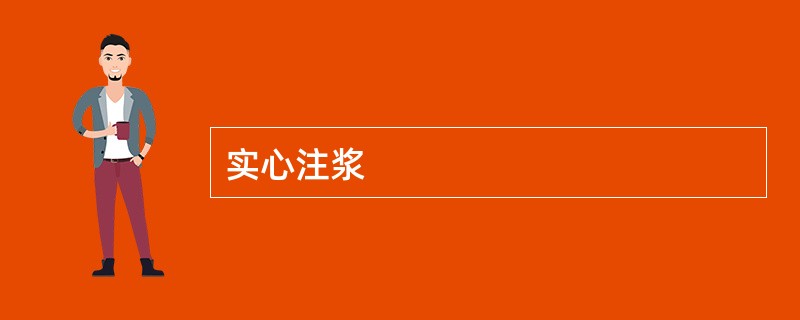 实心注浆