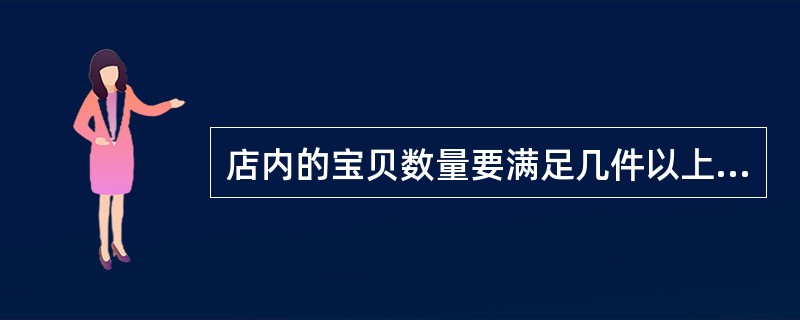 店内的宝贝数量要满足几件以上才可以上直通车？（）