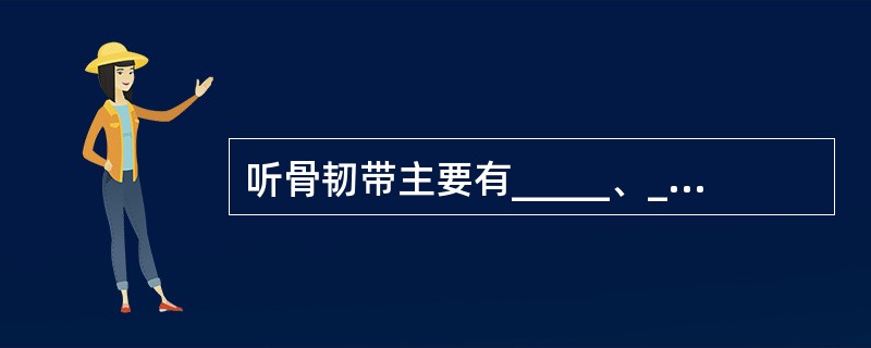 听骨韧带主要有_____、_____、_____、_____、_____等，将听