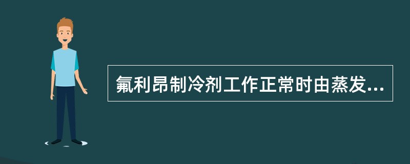 氟利昂制冷剂工作正常时由蒸发器进口至出口是由（）变成（）。