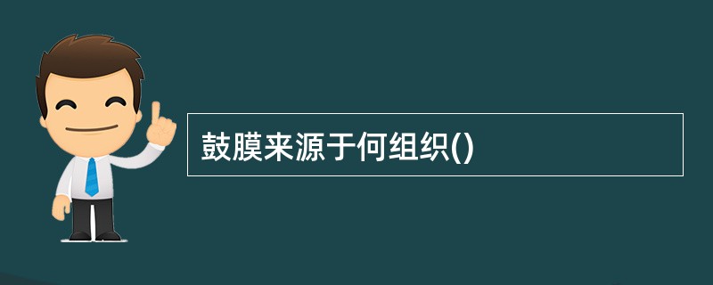鼓膜来源于何组织()