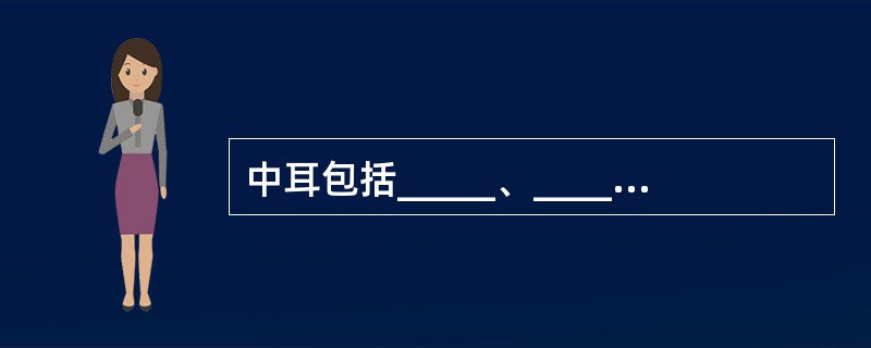 中耳包括_____、_____、_____及_____四个部分。