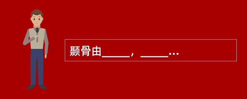 颞骨由_____，_____，_____，_____组成。