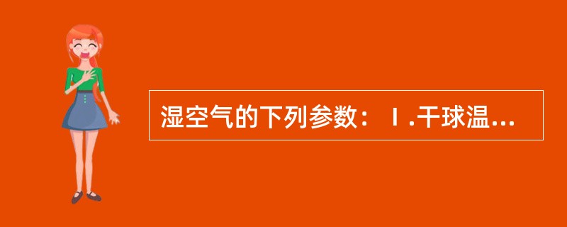 湿空气的下列参数：Ⅰ.干球温度、Ⅱ.湿球温度、Ⅲ.露点温度，它们之间的大小关系是