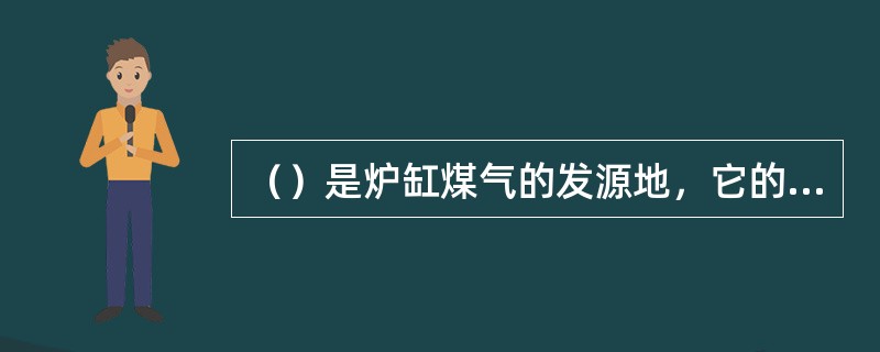 （）是炉缸煤气的发源地，它的大小影响煤气流的初始分布。