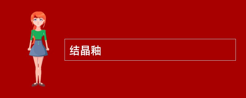 结晶釉