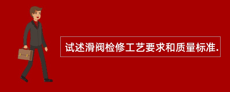 试述滑阀检修工艺要求和质量标准.