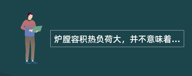 炉膛容积热负荷大，并不意味着（）。