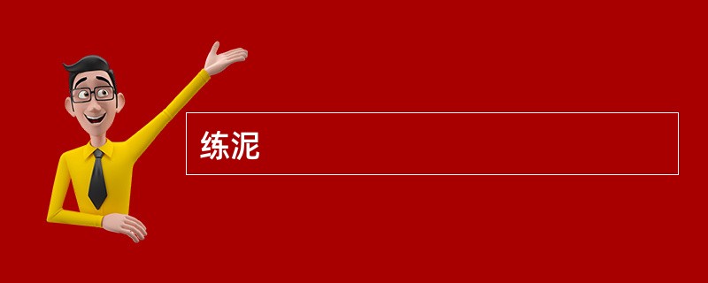 练泥
