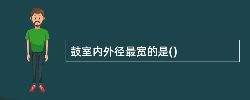 鼓室内外径最宽的是()