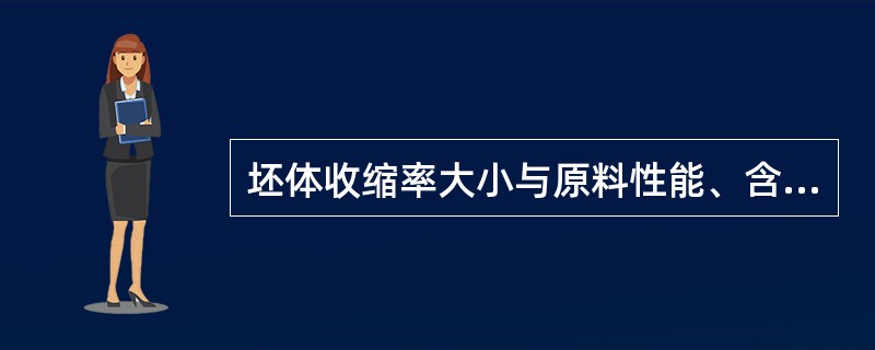 坯体收缩率大小与原料性能、含水量、坯料配方和成形工艺等有很大关系。