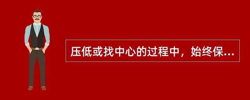 压低或找中心的过程中，始终保持端正稳定，加快拉坯机转速，单手跟侧压泥团，另一只手