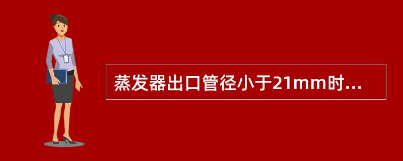 蒸发器出口管径小于21mm时，感温包应贴在（）。