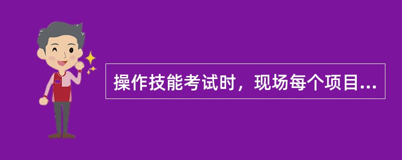 操作技能考试时，现场每个项目考评员不得少于（）人。