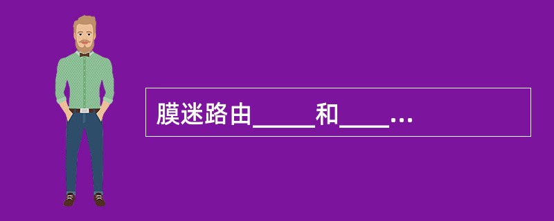 膜迷路由_____和_____组成，借纤维束固定于骨迷路内，可分为_____、球