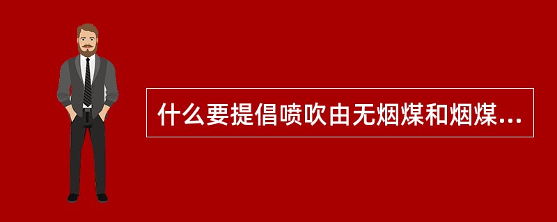 什么要提倡喷吹由无烟煤和烟煤按一定比例组成的混合喷吹？