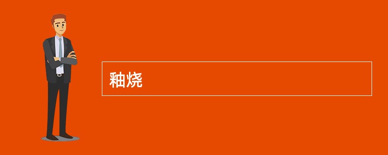 釉烧