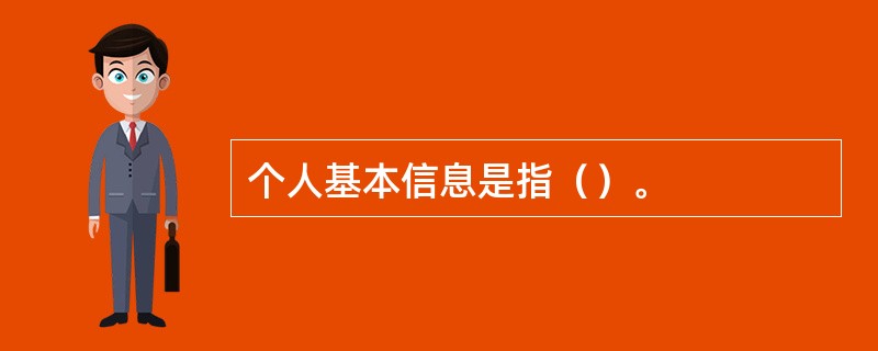 个人基本信息是指（）。