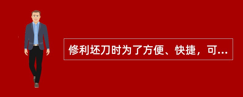 修利坯刀时为了方便、快捷，可以在车上锉刀。