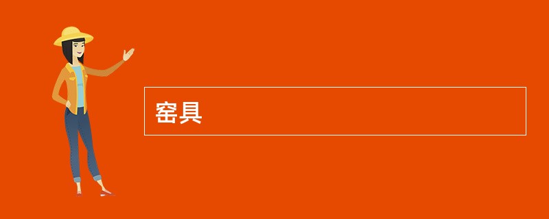 窑具