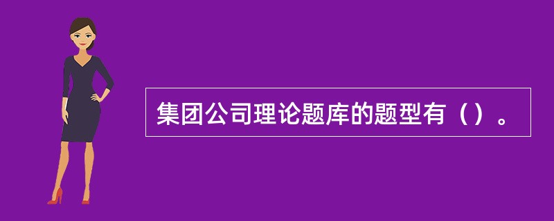 集团公司理论题库的题型有（）。