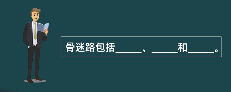 骨迷路包括_____、_____和_____。