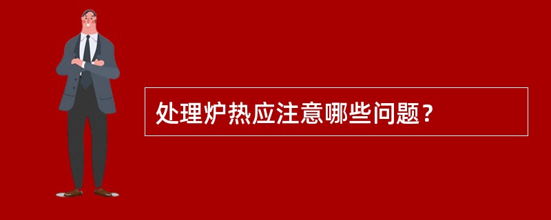 处理炉热应注意哪些问题？