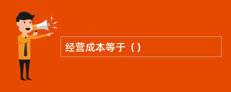 经营成本等于（）