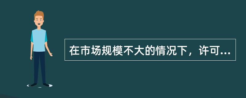 在市场规模不大的情况下，许可方往往出售（）